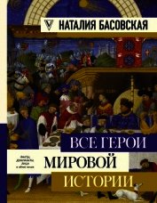 Книга Все герои мировой истории Все герои мировой истории