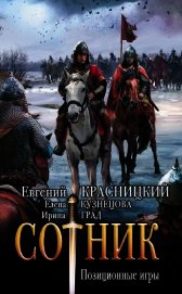 Книга Сотник. Позиционные игры Сотник. Позиционные игры