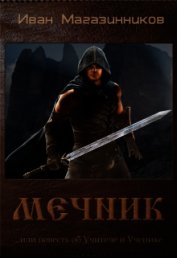 Мечник (СИ)