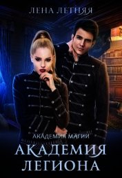 Книга Академия Легиона (СИ) Академия Легиона (СИ)