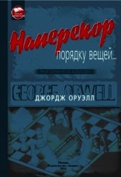 Наперекор порядку вещей...<br />(Четыре хроники честной автобиографии)