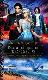 Эльденберт Марина - Между двух огней