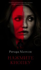 Матесон Ричард - Нажмите кнопку