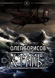 Сталь (СИ)