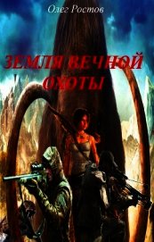 Земля вечной охоты (СИ)