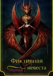 Книга Фиктивная невеста (СИ) Фиктивная невеста (СИ)