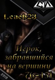 Книга Игрок, забравшийся на вершину. Том 2 (СИ) Игрок, забравшийся на вершину. Том 2 (СИ)