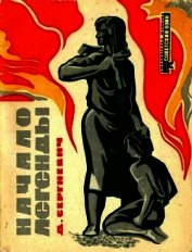 Начало легенды<br />(Рассказы)