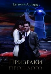 Призраки прошлого (СИ)