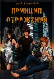Книга Принцип отражения (СИ) Принцип отражения (СИ)