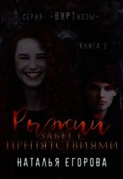 Рыжий забег с препятствиями (СИ)