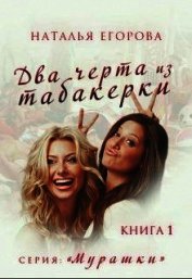 Два черта из табакерки (СИ)