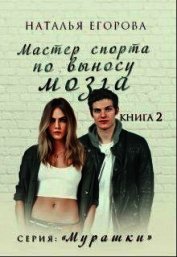 Мастер спорта по выносу мозга