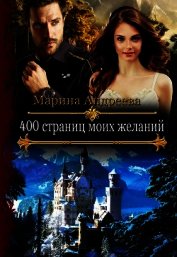 400 страниц моих желаний (СИ)