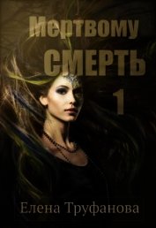 Книга Мертвому - смерть (СИ) Мертвому - смерть (СИ)