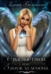 Книга Опасные связи, или Замуж за демона (СИ) Опасные связи, или Замуж за демона (СИ)