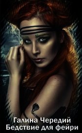 Бедствие для фейри (СИ)