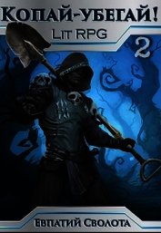 Книга Копай - убегай! 2 (СИ) Копай - убегай! 2 (СИ)