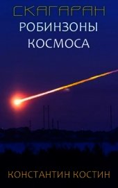 Костин Константин Константинович - Скагаран 1: Робинзоны космоса (СИ)