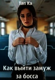 Как выйти замуж за босса (СИ)
