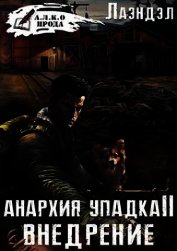 Анархия упадка 2. Внедрение (СИ)