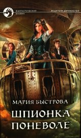 Книга Шпионка поневоле Шпионка поневоле