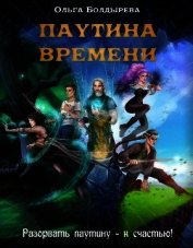 Книга Паутина времени (СИ) Паутина времени (СИ)