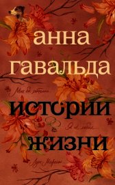 Истории жизни (сборник)