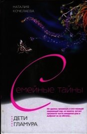 Кочелаева Наталия Александровна - Дети гламура
