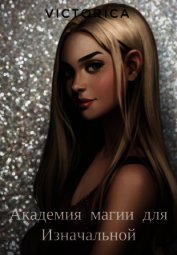 Академия магии для Изначальной (СИ)