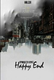 Принцесса хочет Happy End (СИ)