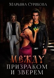 Между Призраком и Зверем (СИ)