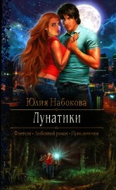 Лунатики