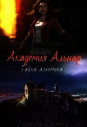 Десмонд Вероника - Академия Альнар. Тайна алхимика (СИ)
