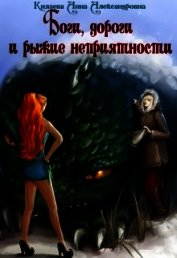 Книга Боги, дороги и рыжие неприятности (СИ) Боги, дороги и рыжие неприятности (СИ)