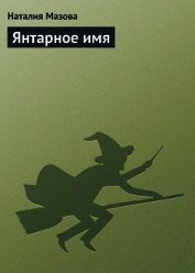 Янтарное имя