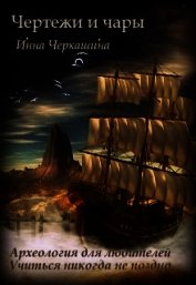 Черкашина Инна - Чертежи и чары (СИ)