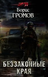 Беззаконные края