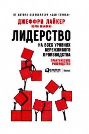 Книга Лидерство на всех уровнях бережливого производства. Практическое руководство Лидерство на всех уровнях бережливого производства. Практическое руководство