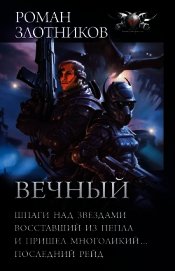 Вечный: Шпаги над звездами. Восставший из пепла. И пришел многоликий… Последний рейд (сборник)