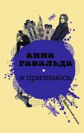 Я признаюсь