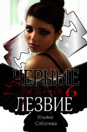 Книга Лезвие (СИ) Лезвие (СИ)