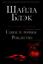 Самое порочное Рождество (ЛП)