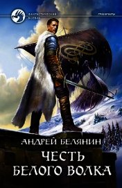 Книга Честь Белого Волка Честь Белого Волка