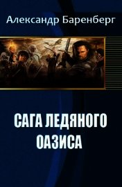 Сага ледяного оазиса (СИ)