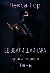 Её звали Шайнара. Тень (СИ)
