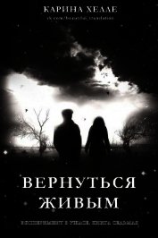 Вернуться живым (ЛП)