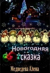 Книга Новогодняя сказка (СИ) Новогодняя сказка (СИ)