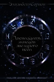 Книга Двенадцать жнецов звездного неба (СИ) Двенадцать жнецов звездного неба (СИ)