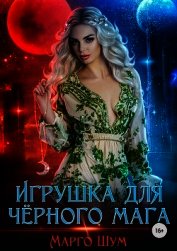 Игрушка для чёрного мага (СИ)